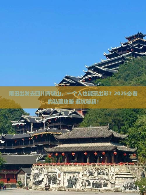 莆田去四川青城山个人游
