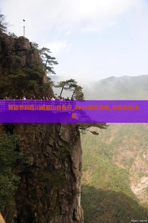 劳动节到四川峨眉山自由行