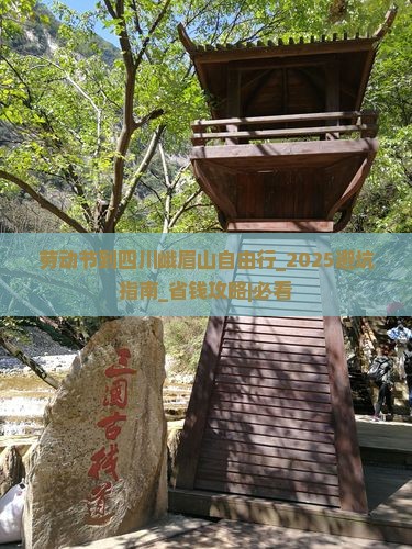 劳动节到四川峨眉山自由行