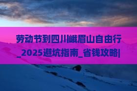 劳动节到四川峨眉山自由行