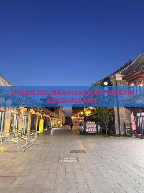 三门峡到四川都江堰旅游小吃
