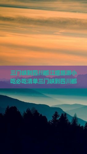 三门峡到四川都江堰旅游小吃