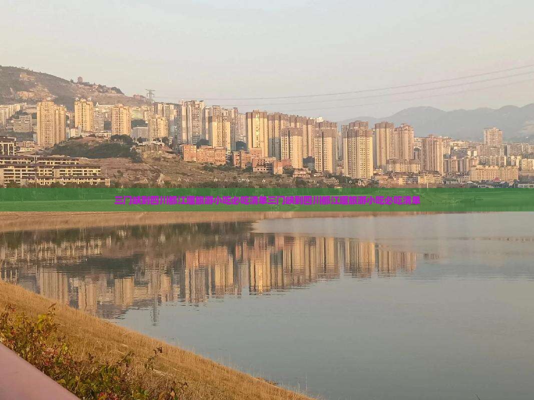 三门峡到四川都江堰旅游小吃