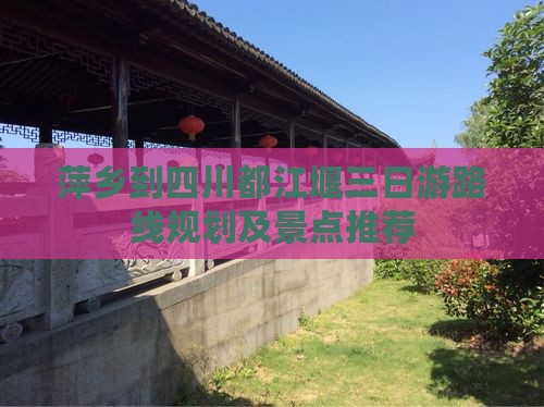 萍乡到四川都江堰三日游