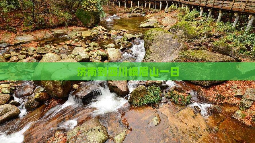济南到四川峨眉山一日