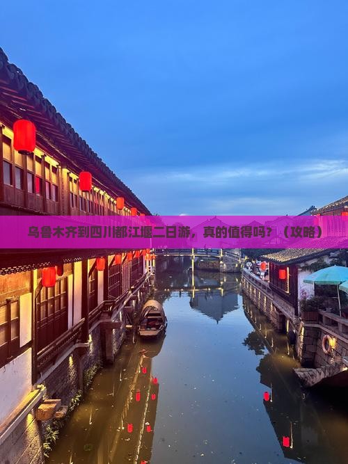 乌鲁木齐到四川都江堰二日游