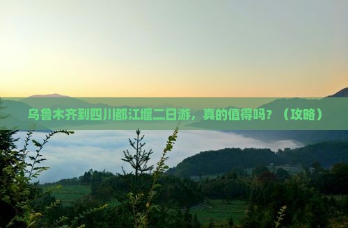 乌鲁木齐到四川都江堰二日游