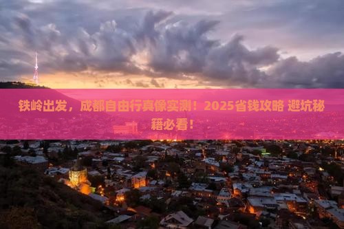 铁岭到四川成都自由行
