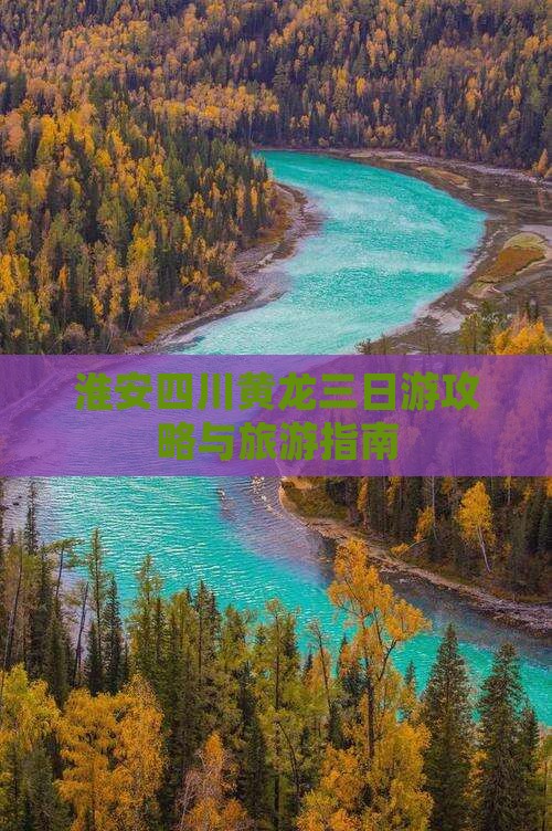 淮安去四川黄龙三日游