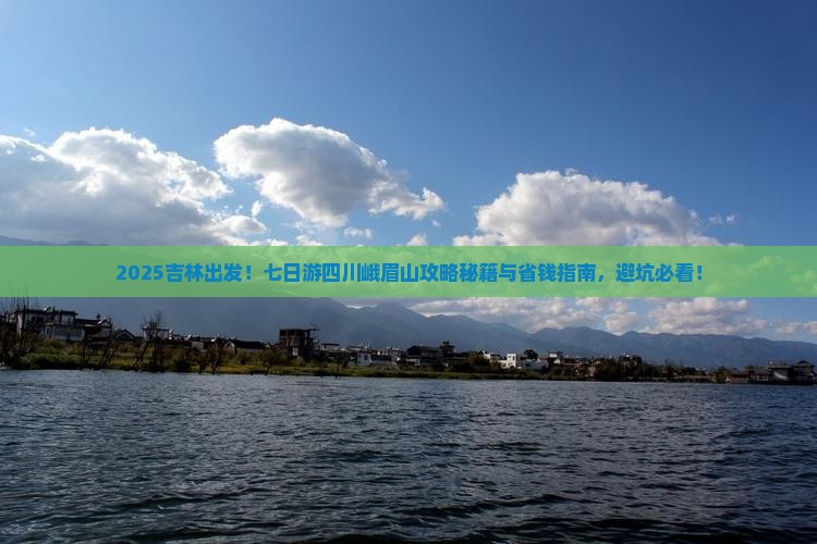 吉林到四川峨眉山七日游