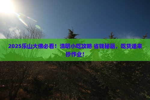 清明节去四川乐山大佛旅游小吃