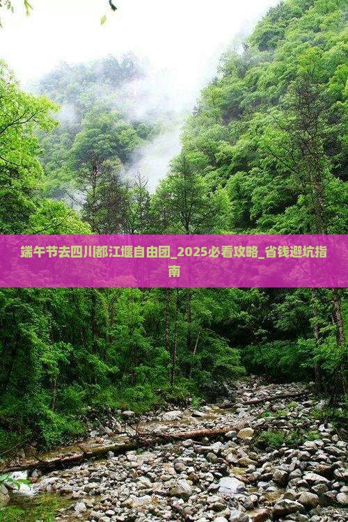 端午节去四川都江堰自由团 端午节去四川都江堰自由团