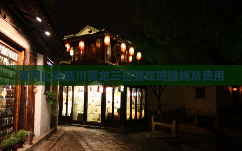 双鸭山去四川黄龙三日游