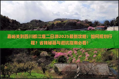 嘉峪关到四川都江堰二日游