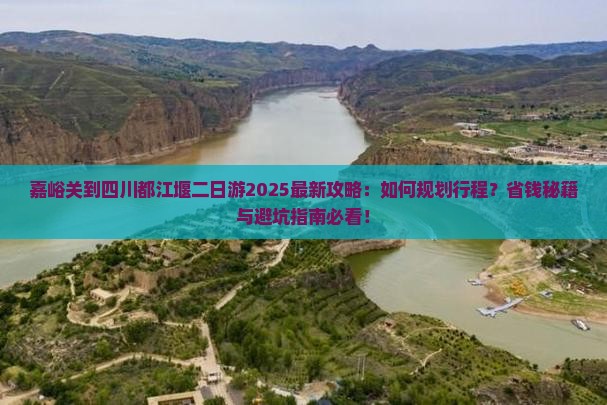 嘉峪关到四川都江堰二日游