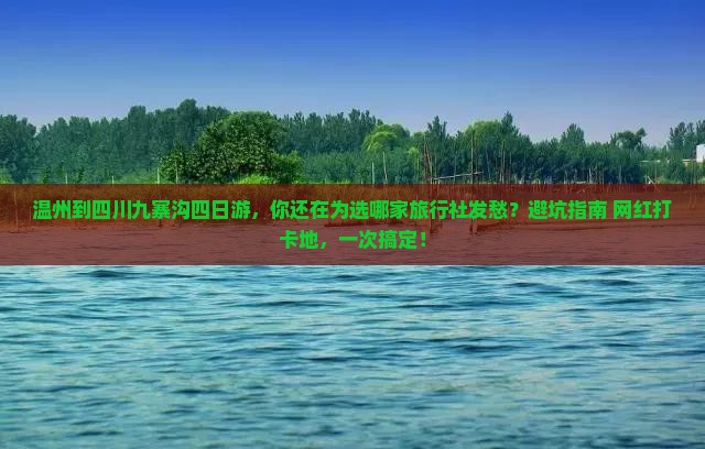 温州到四川九寨沟四日游
