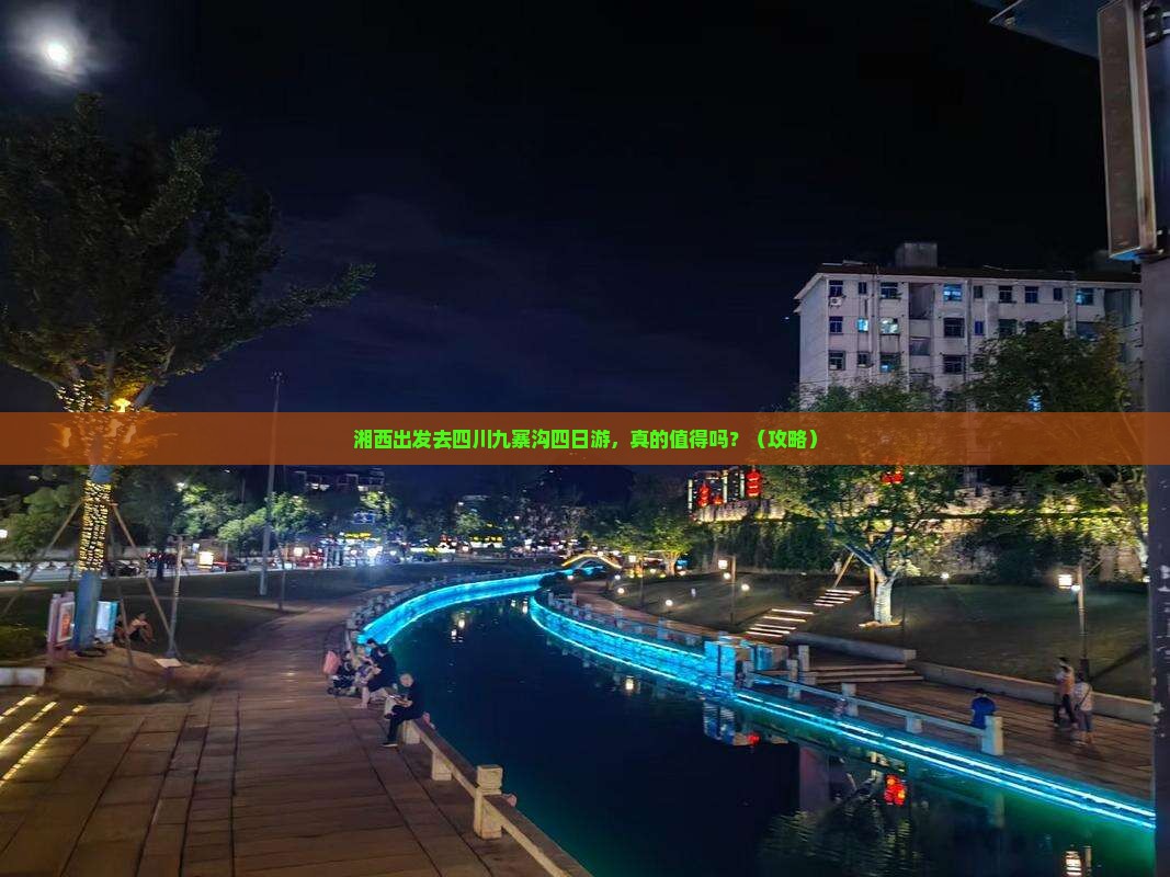 湘西去四川九寨沟四日游