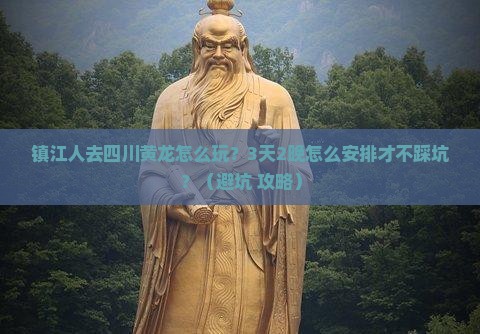 镇江去四川黄龙旅行社