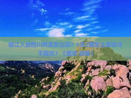 镇江去四川黄龙旅行社