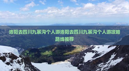 洛阳去四川九寨沟个人游