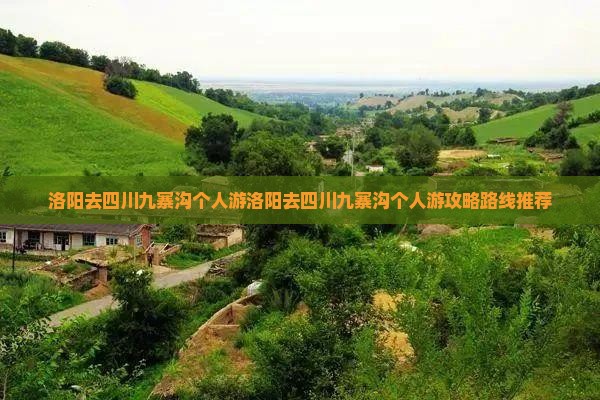 洛阳去四川九寨沟个人游