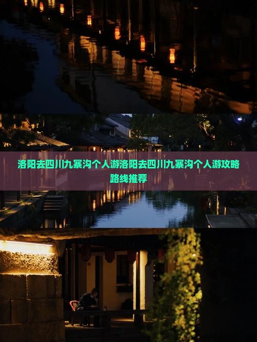 洛阳去四川九寨沟个人游