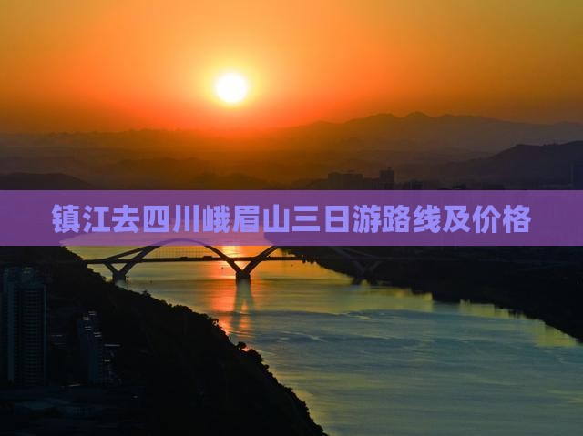 镇江去四川峨眉山三日游
