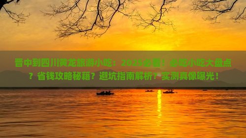 晋中到四川黄龙旅游小吃