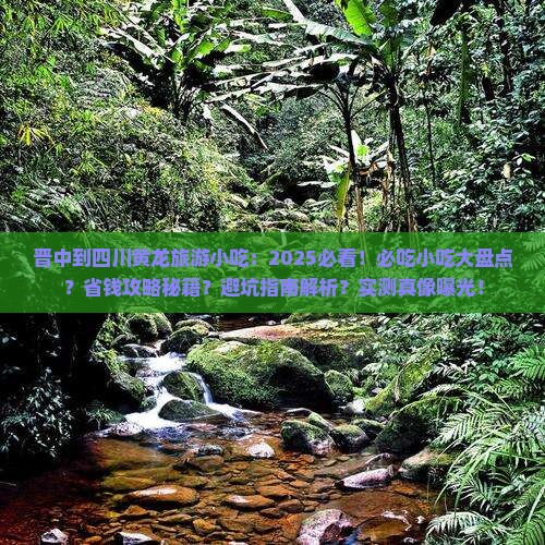 晋中到四川黄龙旅游小吃
