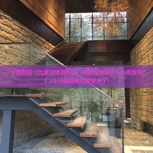 十堰到四川九寨沟旅游小吃