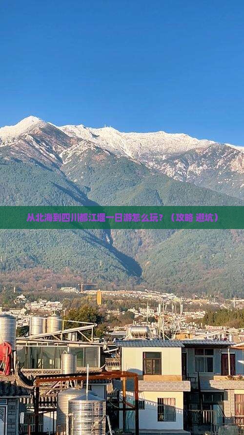北海去四川都江堰一日