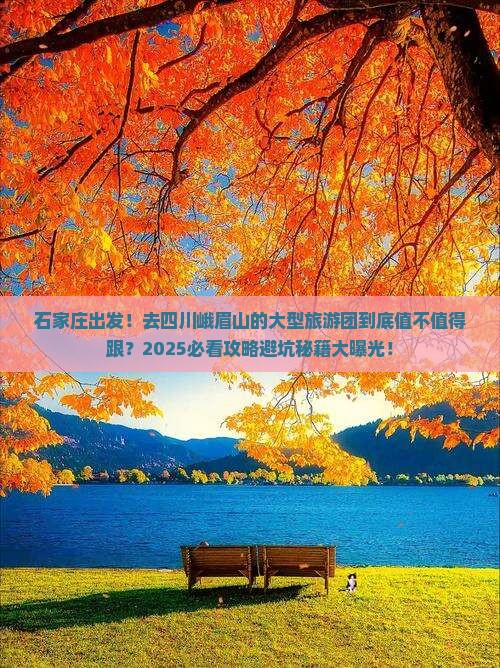 石家庄到四川峨眉山大型旅游团