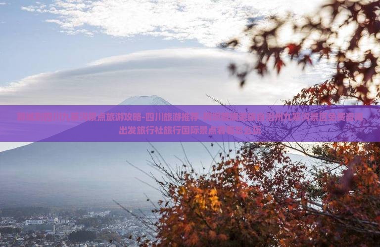 聊城到四川九寨沟景点旅游攻略-四川旅游推荐-阿坝藏族羌族自治州九寨沟景区免费咨询出发旅行社旅行国际景点看看怎么玩