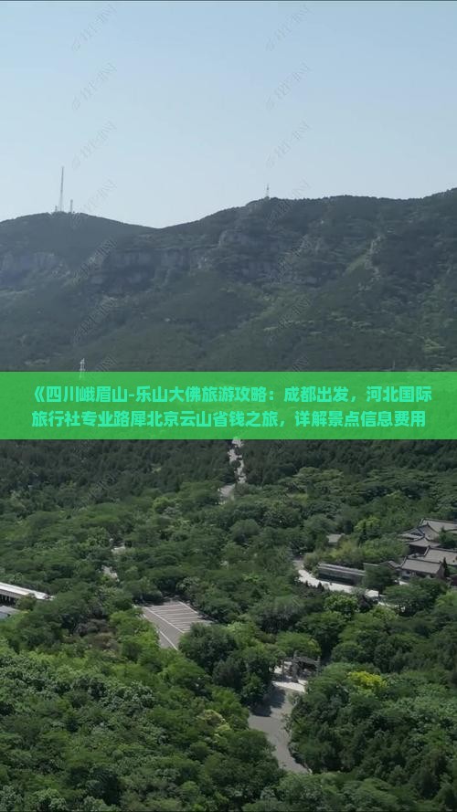 《四川峨眉山-乐山大佛旅游攻略：成都出发，河北国际旅行社专业路犀北京云山省钱之旅，详解景点信息费用》