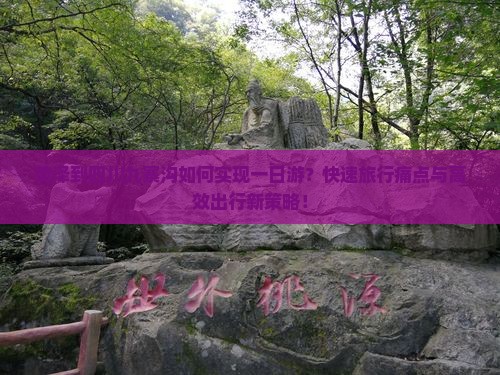菏泽到四川九寨沟如何实现一日游？快速旅行痛点与高效出行新策略！