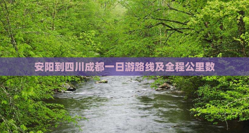 安阳到四川成都一日游路线及全程公里数
