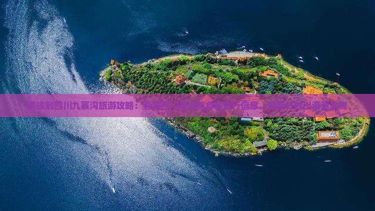 清徐到四川九寨沟旅游攻略：看看四川景点美食自由行信息，跟旅行社出游更省钱