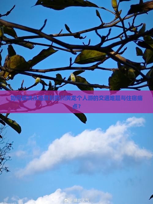 如何解决从临夏到四川黄龙个人游的交通难题与住宿痛点？