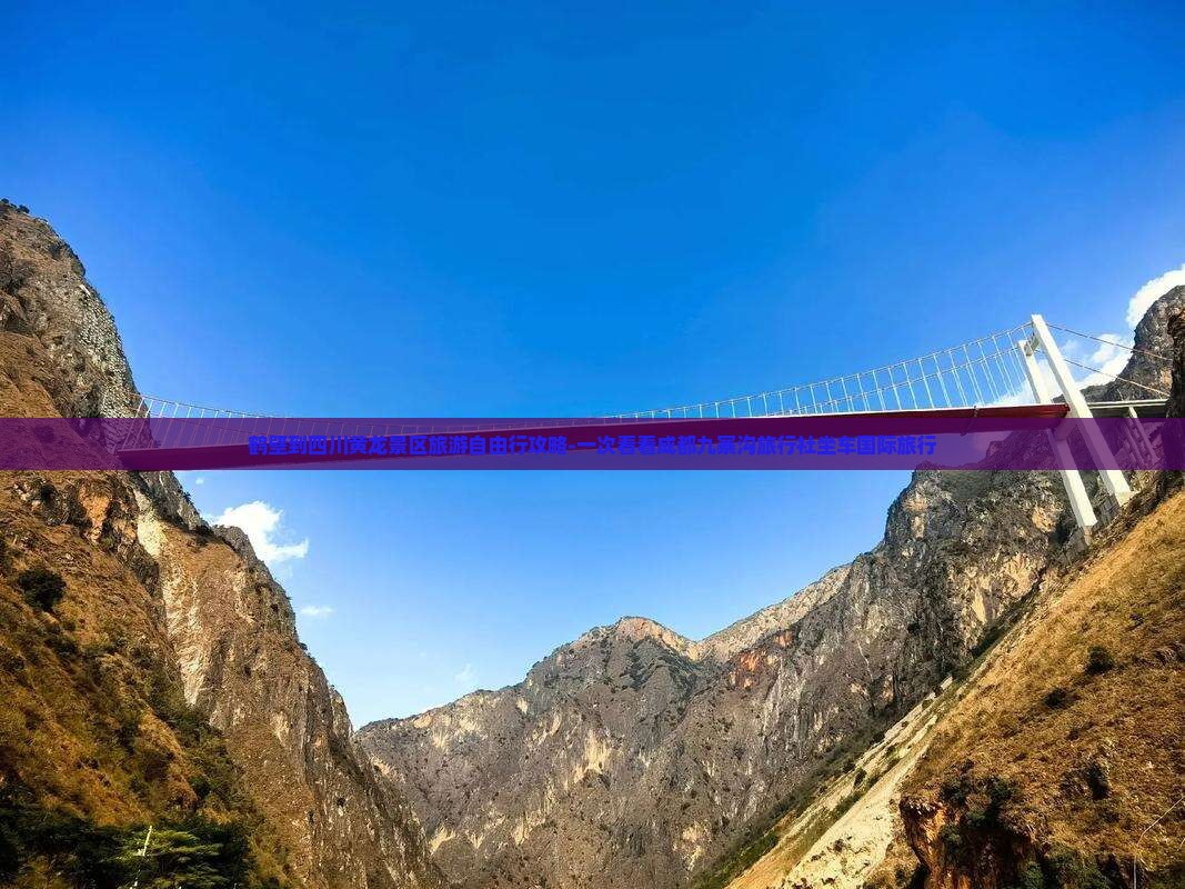 鹤壁到四川黄龙景区旅游自由行攻略-一次看看成都九寨沟旅行社坐车国际旅行