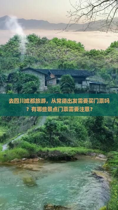 去四川成都旅游，从常德出发需要买门票吗？有哪些景点门票需要注意？
