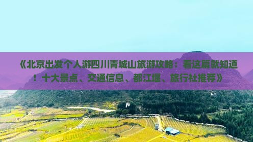 《北京出发个人游四川青城山旅游攻略：看这篇就知道！十大景点、交通信息、都江堰、旅行社推荐》