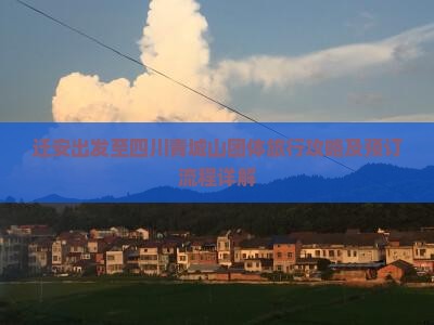 迁安出发至四川青城山团体旅行攻略及预订流程详解