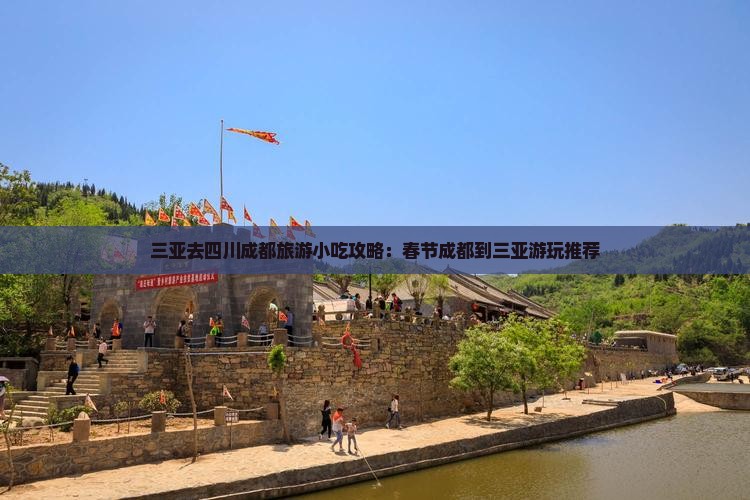 三亚去四川成都旅游小吃攻略：春节成都到三亚游玩推荐