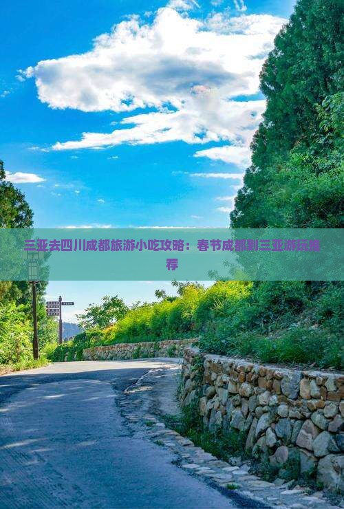 三亚去四川成都旅游小吃攻略：春节成都到三亚游玩推荐
