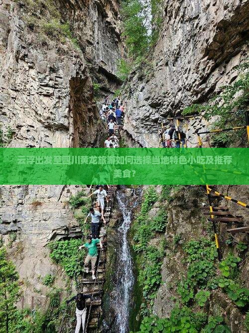 云浮出发至四川黄龙旅游如何选择当地特色小吃及推荐美食？
