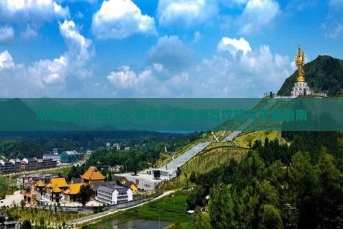 南通去四川乐山大佛景点深度游览攻略与交通指南