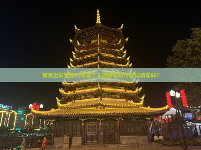 南京出发至四川黄龙个人游攻略及行程规划详解？