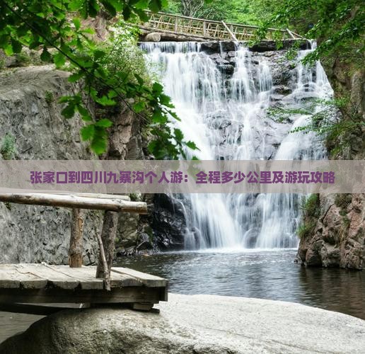 张家口到四川九寨沟个人游：全程多少公里及游玩攻略