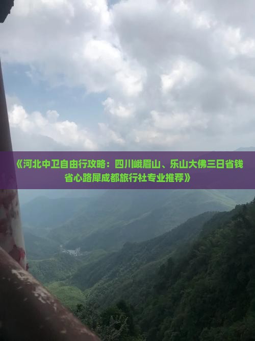 《河北中卫自由行攻略：四川峨眉山、乐山大佛三日省钱省心路犀成都旅行社专业推荐》