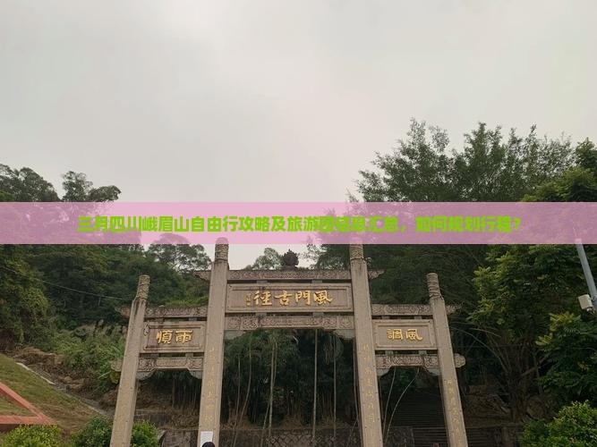 三月四川峨眉山自由行攻略及旅游团信息汇总，如何规划行程？